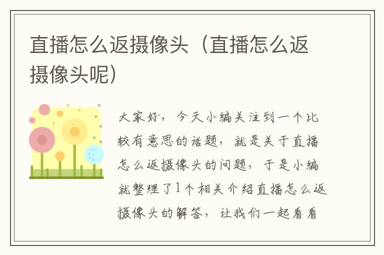 直播怎么返摄像头（直播怎么返摄像头呢）