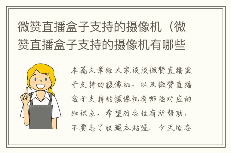 微赞直播盒子支持的摄像机（微赞直播盒子支持的摄像机有哪些）