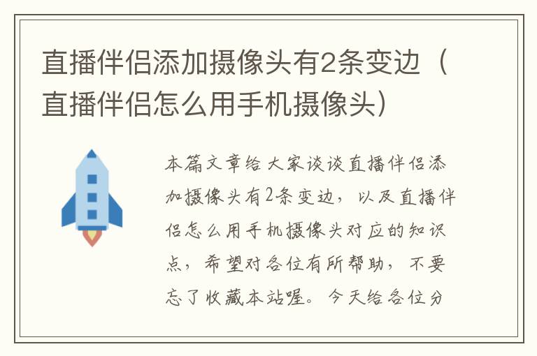 直播伴侣添加摄像头有2条变边（直播伴侣怎么用手机摄像头）