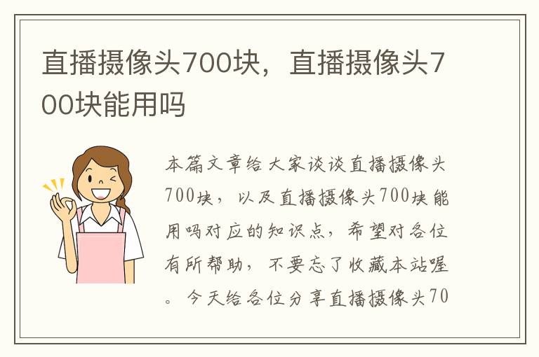 直播摄像头700块，直播摄像头700块能用吗