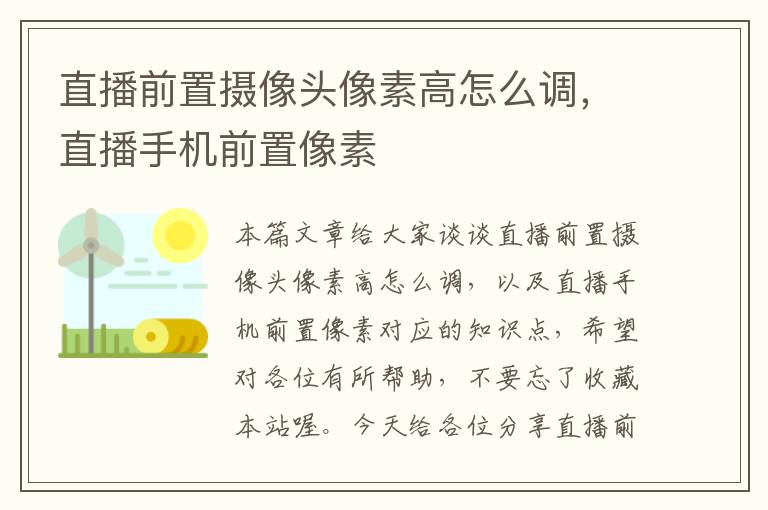 直播前置摄像头像素高怎么调，直播手机前置像素