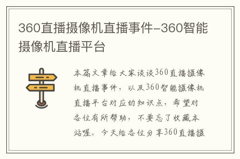 360直播摄像机直播事件-360智能摄像机直播平台