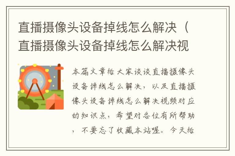 直播摄像头设备掉线怎么解决（直播摄像头设备掉线怎么解决视频）