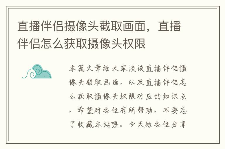 直播伴侣摄像头截取画面，直播伴侣怎么获取摄像头权限