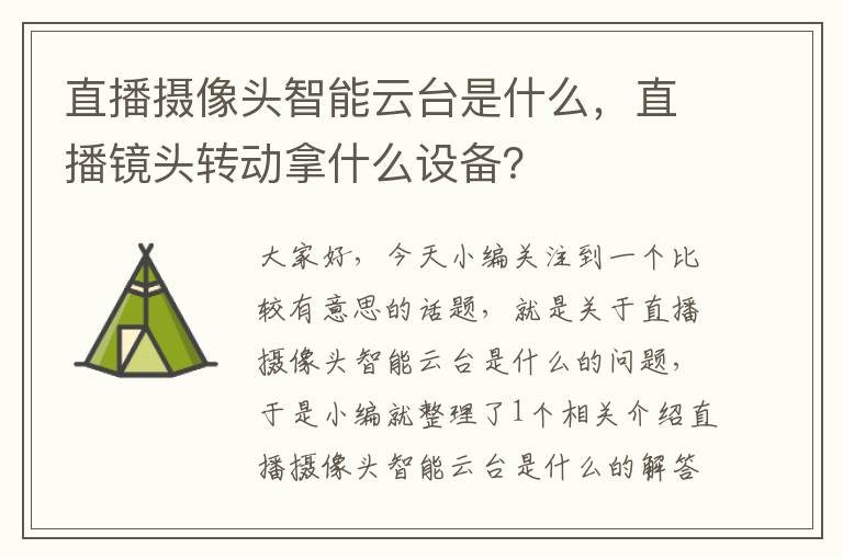 直播摄像头智能云台是什么，直播镜头转动拿什么设备？