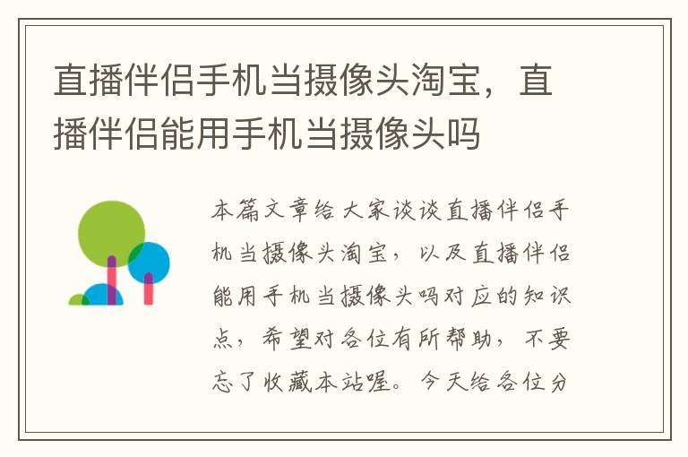 直播伴侣手机当摄像头淘宝，直播伴侣能用手机当摄像头吗