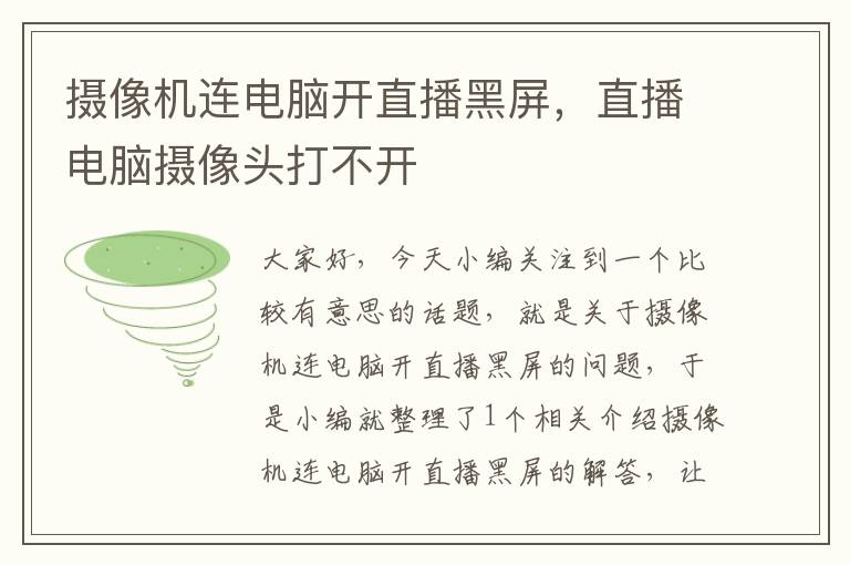 摄像机连电脑开直播黑屏，直播电脑摄像头打不开