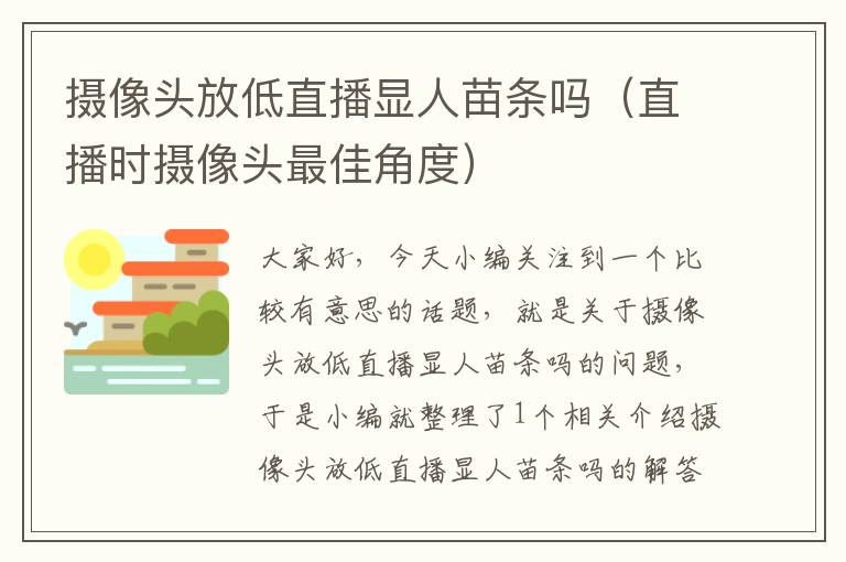 摄像头放低直播显人苗条吗（直播时摄像头最佳角度）