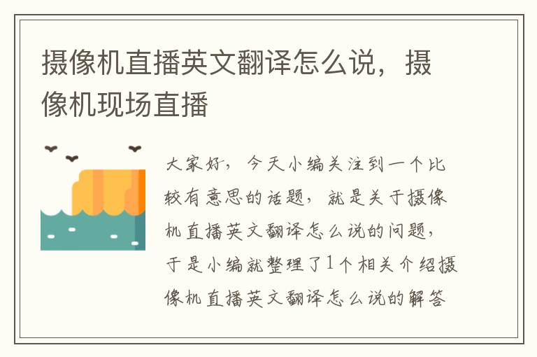 摄像机直播英文翻译怎么说，摄像机现场直播