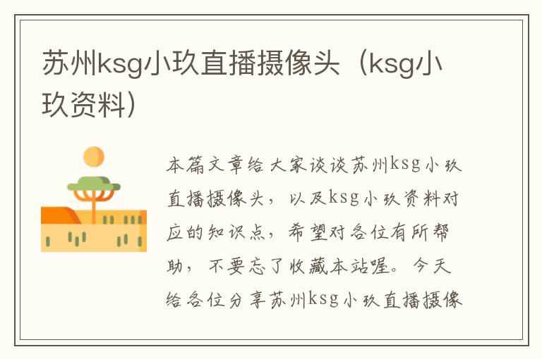 苏州ksg小玖直播摄像头（ksg小玖资料）