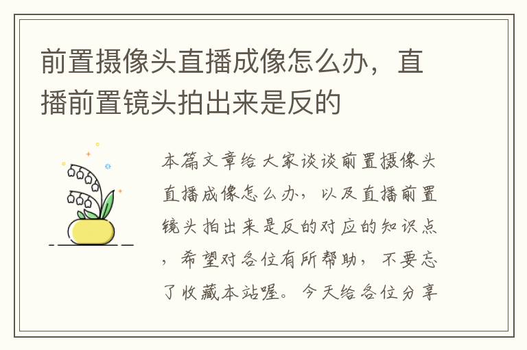 前置摄像头直播成像怎么办，直播前置镜头拍出来是反的