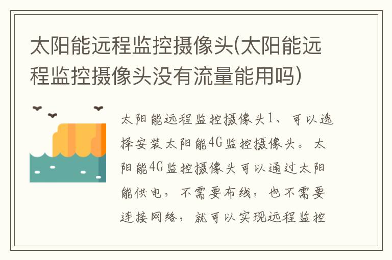 太阳能远程监控摄像头(太阳能远程监控摄像头没有流量能用吗)