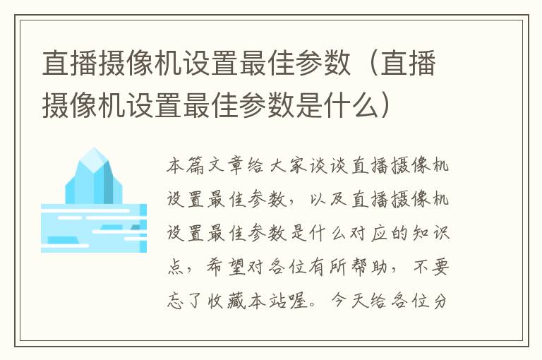 直播摄像机设置最佳参数（直播摄像机设置最佳参数是什么）