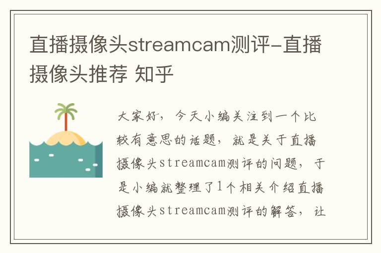 直播摄像头streamcam测评-直播摄像头推荐 知乎