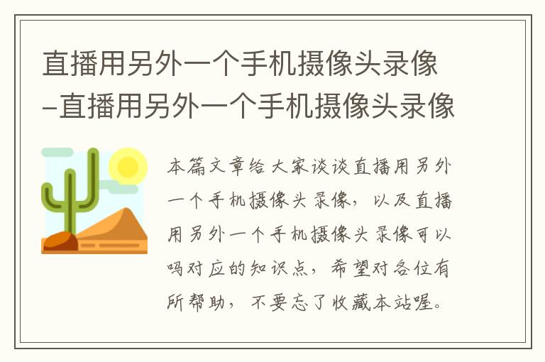 直播用另外一个手机摄像头录像-直播用另外一个手机摄像头录像可以吗