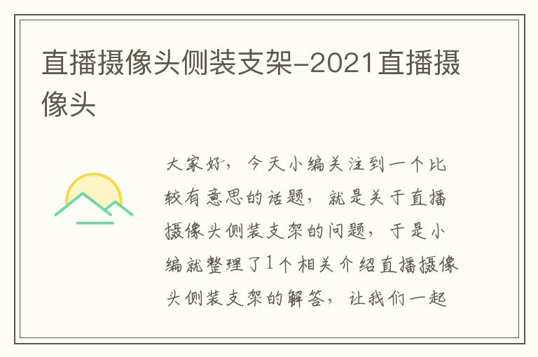 直播摄像头侧装支架-2021直播摄像头