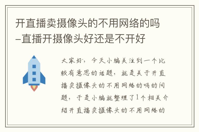 开直播卖摄像头的不用网络的吗-直播开摄像头好还是不开好