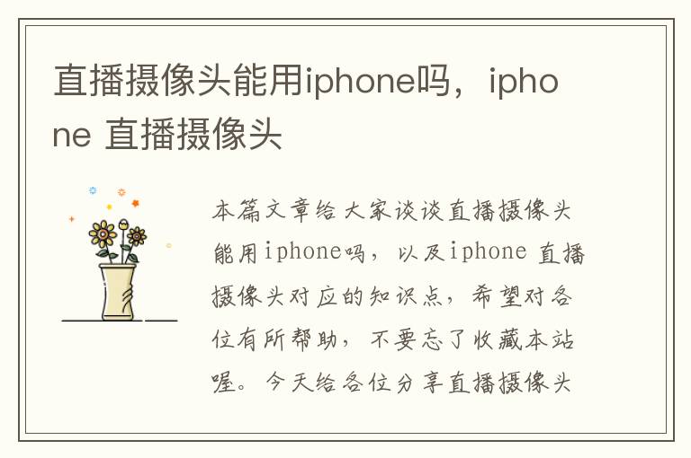 直播摄像头能用iphone吗，iphone 直播摄像头