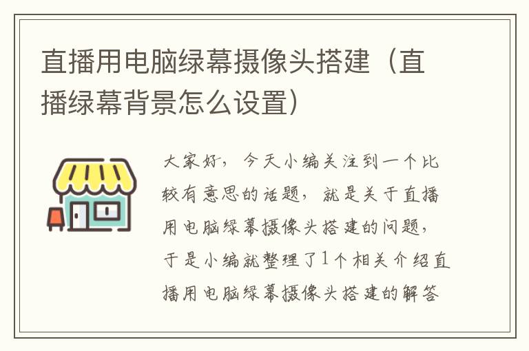 直播用电脑绿幕摄像头搭建（直播绿幕背景怎么设置）