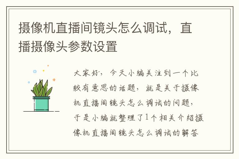 摄像机直播间镜头怎么调试，直播摄像头参数设置