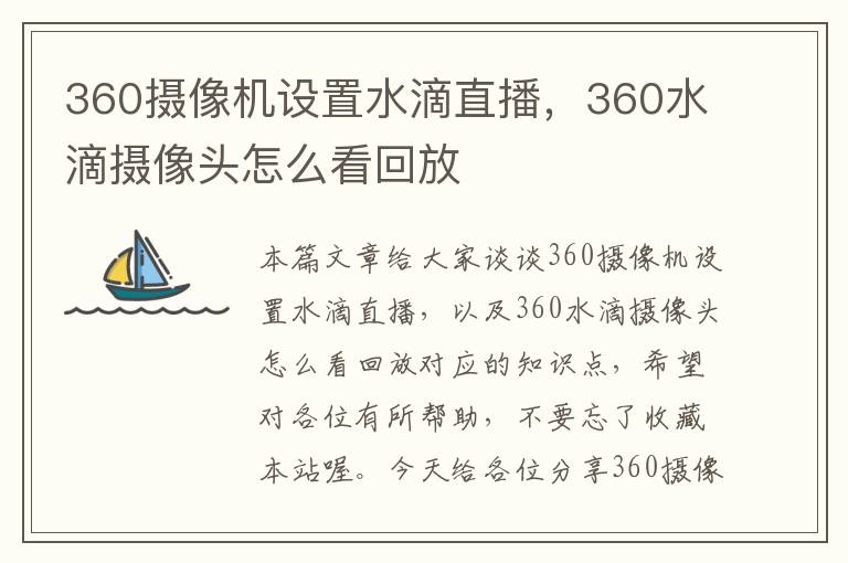 360摄像机设置水滴直播，360水滴摄像头怎么看回放