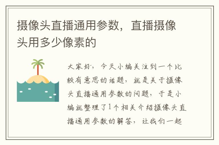 摄像头直播通用参数，直播摄像头用多少像素的