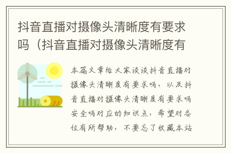 抖音直播对摄像头清晰度有要求吗（抖音直播对摄像头清晰度有要求吗安全吗）