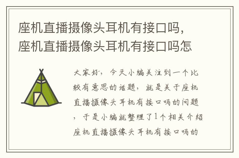 座机直播摄像头耳机有接口吗，座机直播摄像头耳机有接口吗怎么接