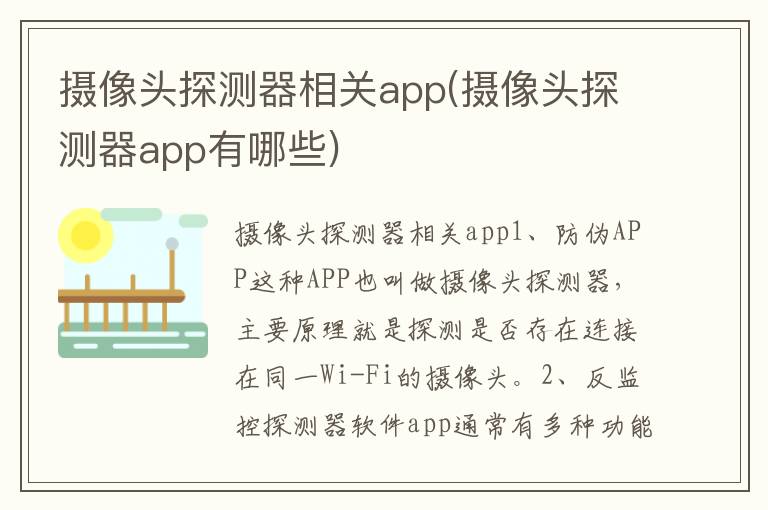 摄像头探测器相关app(摄像头探测器app有哪些)