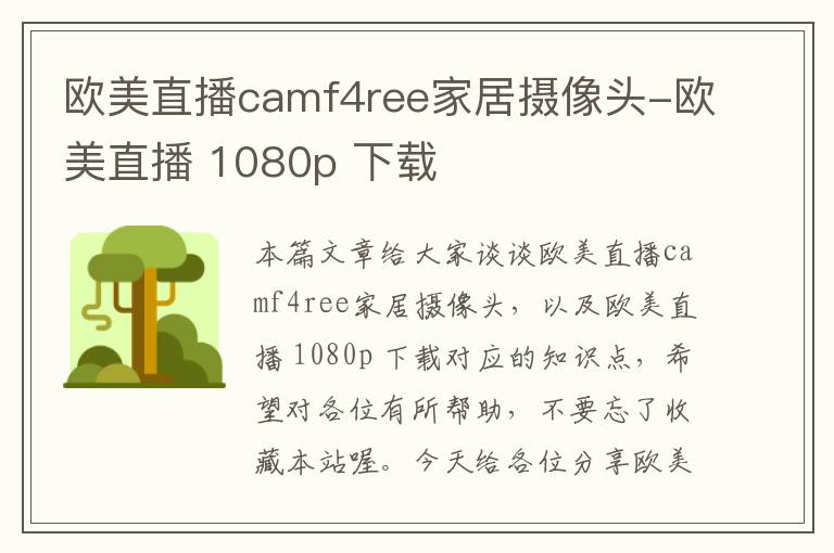 欧美直播camf4ree家居摄像头-欧美直播 1080p 下载