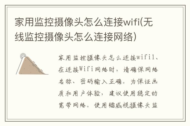 家用监控摄像头怎么连接wifi(无线监控摄像头怎么连接网络)