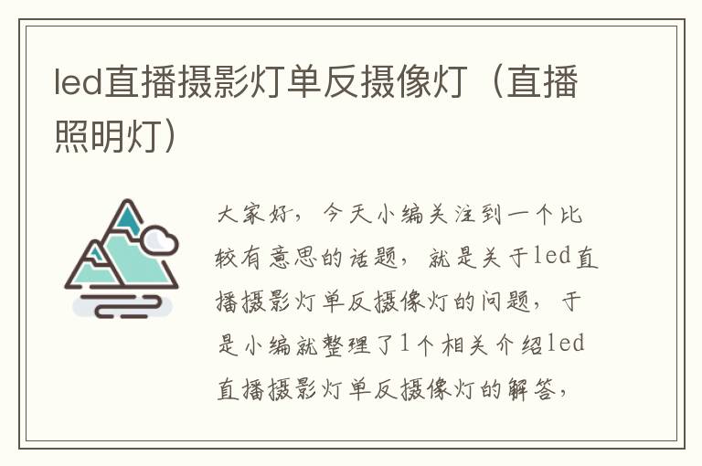 led直播摄影灯单反摄像灯（直播照明灯）