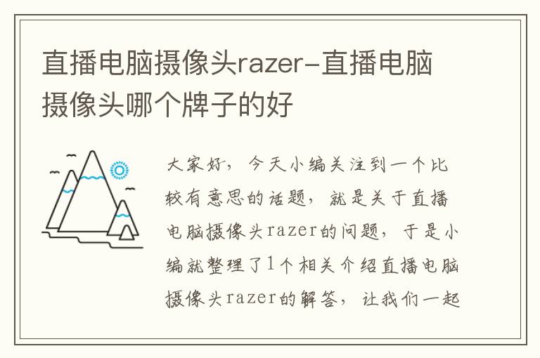 直播电脑摄像头razer-直播电脑摄像头哪个牌子的好