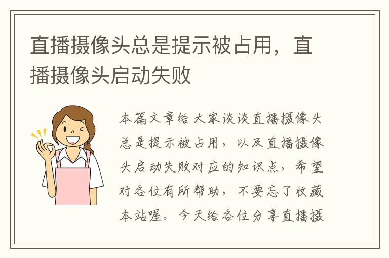 直播摄像头总是提示被占用，直播摄像头启动失败