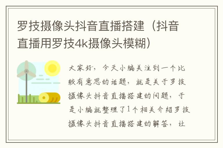 罗技摄像头抖音直播搭建（抖音直播用罗技4k摄像头模糊）