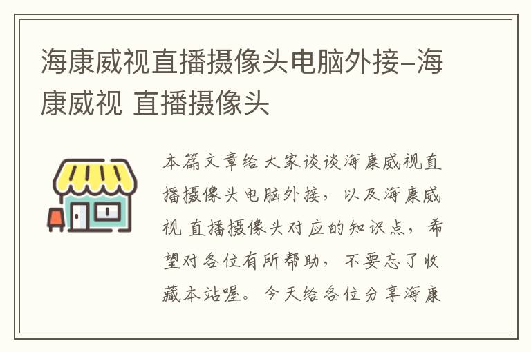 海康威视直播摄像头电脑外接-海康威视 直播摄像头