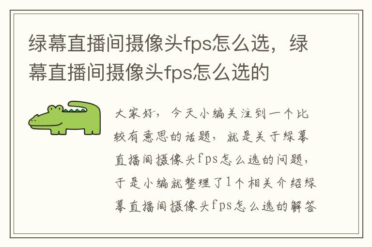 绿幕直播间摄像头fps怎么选，绿幕直播间摄像头fps怎么选的