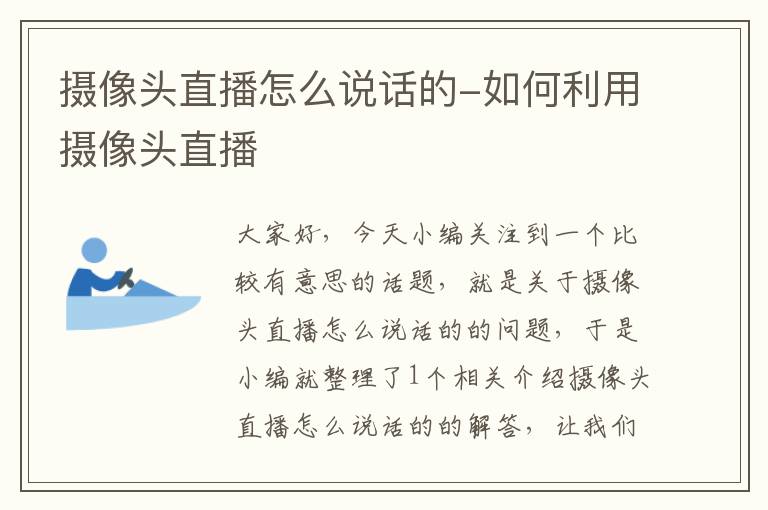 摄像头直播怎么说话的-如何利用摄像头直播