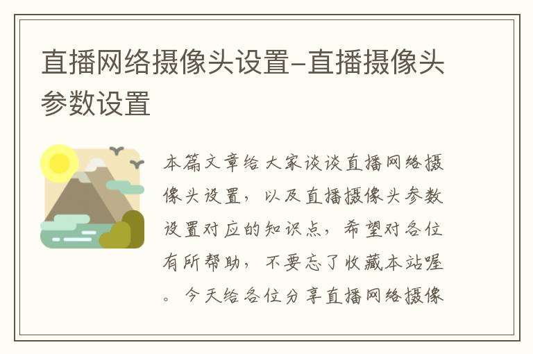 直播网络摄像头设置-直播摄像头参数设置