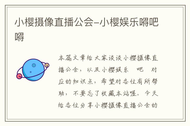 小樱摄像直播公会-小樱娱乐嘚吧嘚