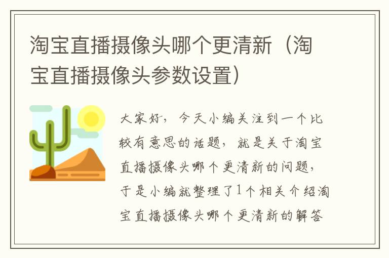 淘宝直播摄像头哪个更清新（淘宝直播摄像头参数设置）