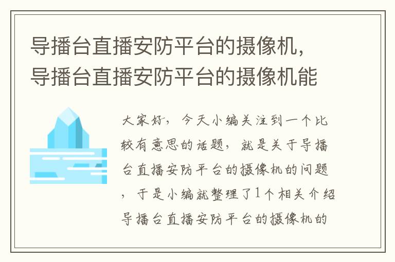 导播台直播安防平台的摄像机，导播台直播安防平台的摄像机能用吗