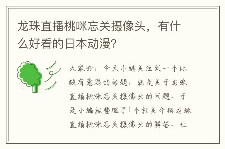 龙珠直播桃咪忘关摄像头，有什么好看的日本动漫？