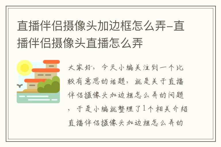 直播伴侣摄像头加边框怎么弄-直播伴侣摄像头直播怎么弄