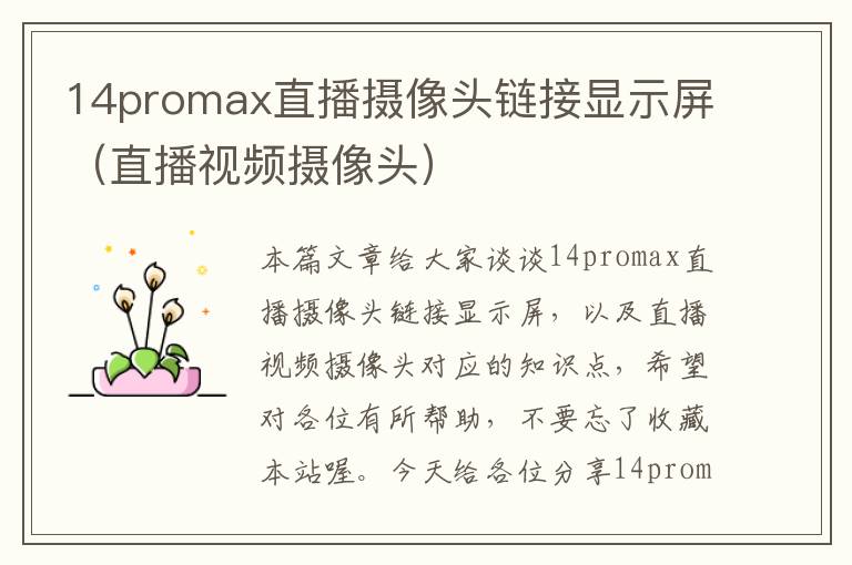 14promax直播摄像头链接显示屏（直播视频摄像头）