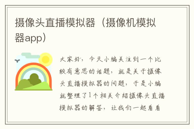 摄像头直播模拟器（摄像机模拟器app）