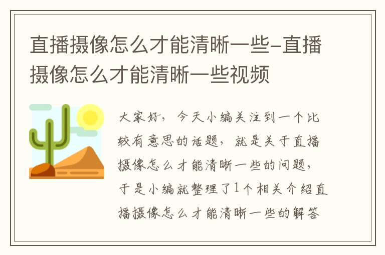 直播摄像怎么才能清晰一些-直播摄像怎么才能清晰一些视频