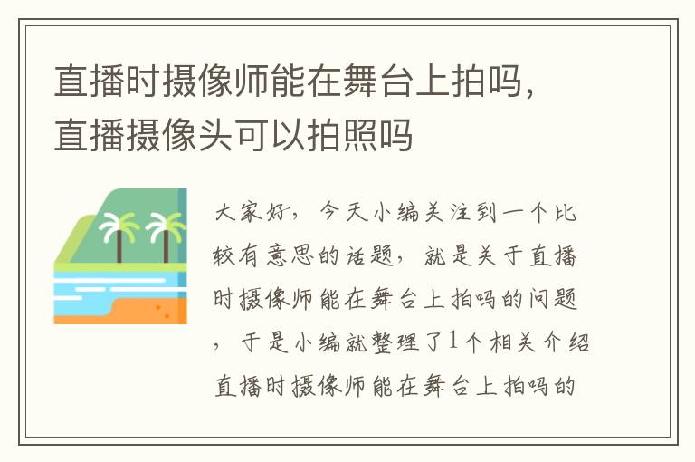 直播时摄像师能在舞台上拍吗，直播摄像头可以拍照吗