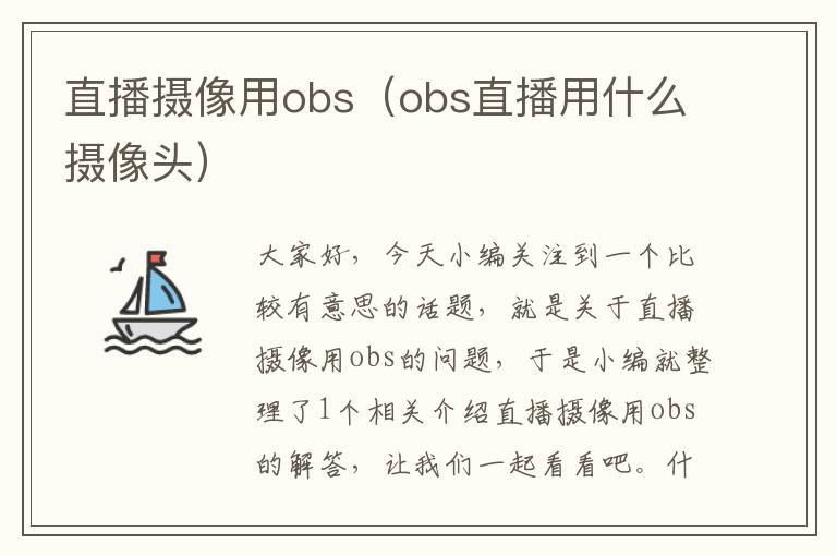 直播摄像用obs（obs直播用什么摄像头）