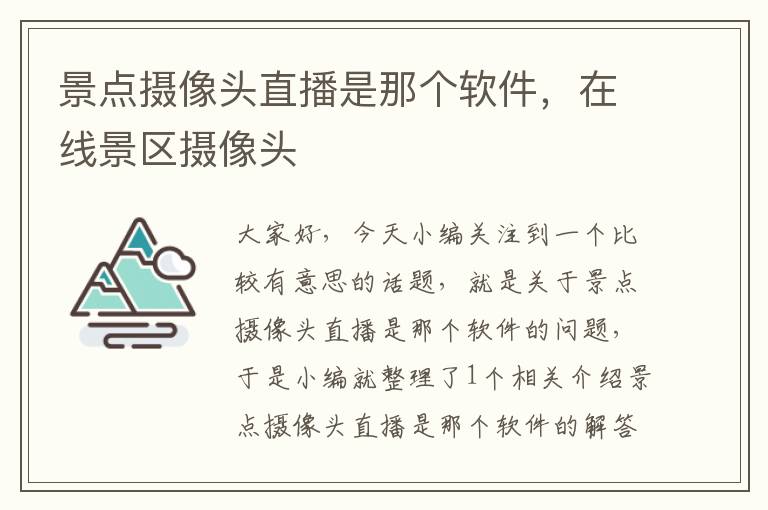 景点摄像头直播是那个软件，在线景区摄像头